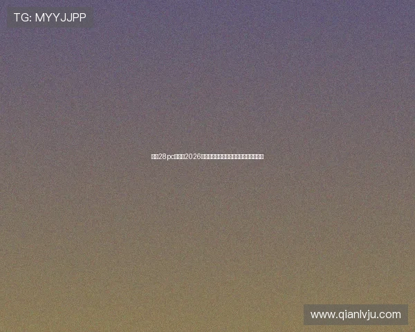 问鼎28pc官网：2026年世界杯赛程安排与精彩比赛回顾全攻略