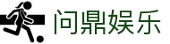 问鼎娱乐(WENDING)问鼎app-(中国)博尔塔拉问鼎注册实业股份有限公司欢迎您